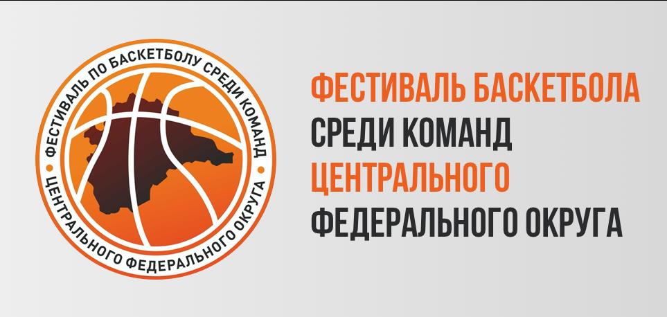Соревнования ЦФО по баскетболу среди команд девушек до 13 лет сезона 2021-2022 г. 16.01.2022